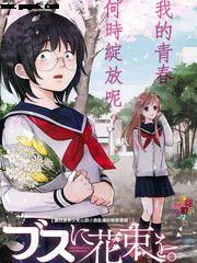 为丑女献上花束,勇敢献上花束，绽放自信光芒