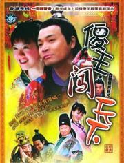 傻王闯天下,笑谈江湖，谱写传奇人生