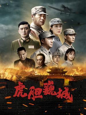 虎胆巍城,英勇无畏的守城传奇