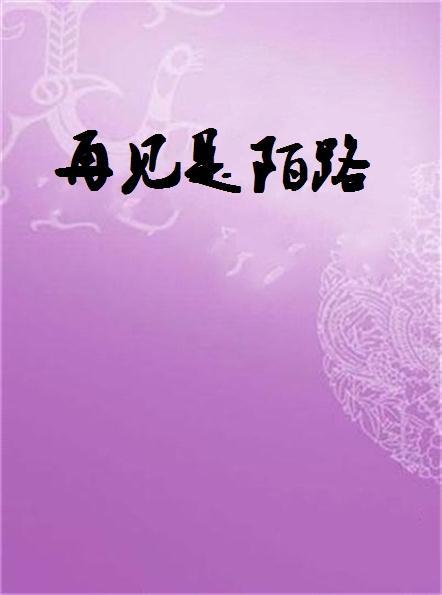 再见陌路,一段青春的离别与成长