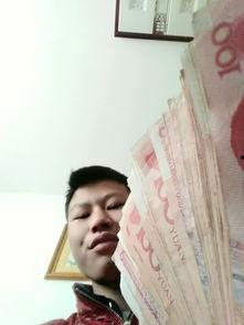 我有钱啦,我有钱啦，开启人生新旅程