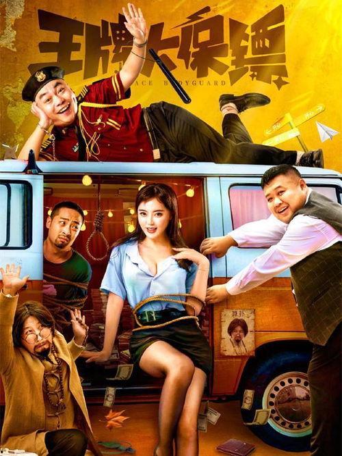 王牌大保镖