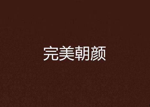 不辞朝颜,探寻生命之花的坚韧与美丽