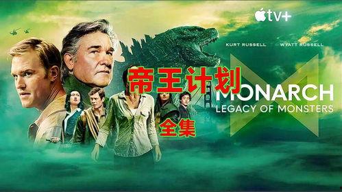 帝王计划：怪兽遗产,探寻失落怪兽的神秘遗产